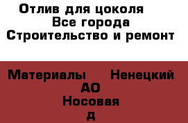 Отлив для цоколя   - Все города Строительство и ремонт » Материалы   . Ненецкий АО,Носовая д.